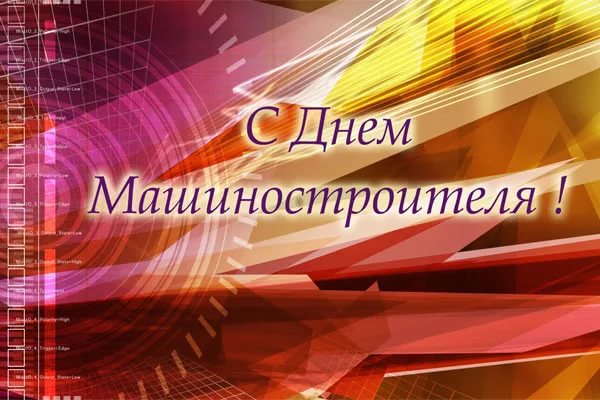 День Машиностроителя